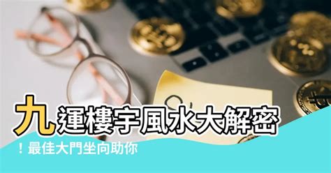 九運買樓|【九運房子】【九運風水｜居住指南】九運房子方位吉凶報你知